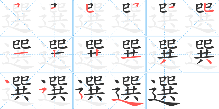 選的笔顺写法