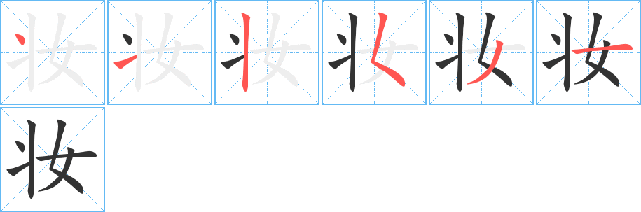 妆的笔顺写法