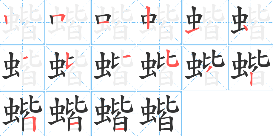 蝔的笔顺写法