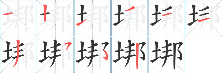 垹的笔顺写法