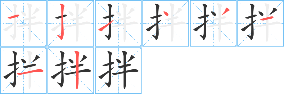拌的笔顺写法