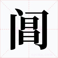 阊