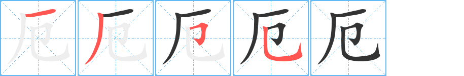 厄的笔顺写法