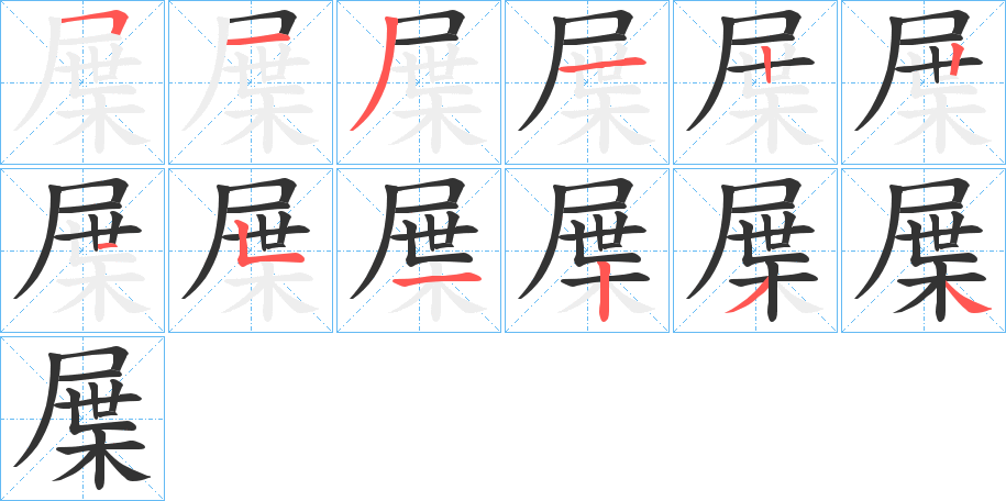 屟的笔顺写法