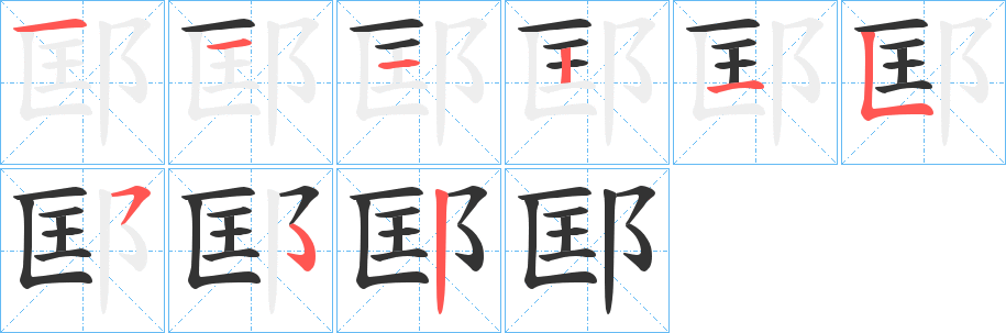 邼的笔顺写法