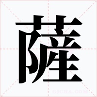 薩