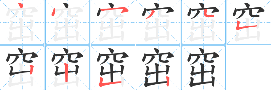 窋的笔顺写法