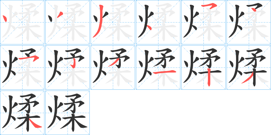 煣的笔顺写法