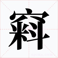 窲