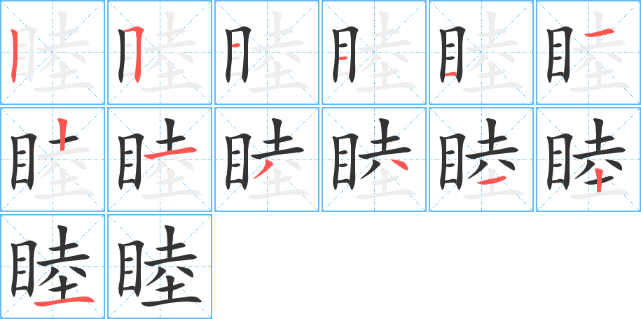 睦的笔顺写法