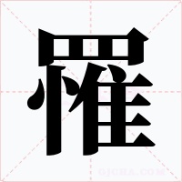 罹