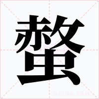 螫