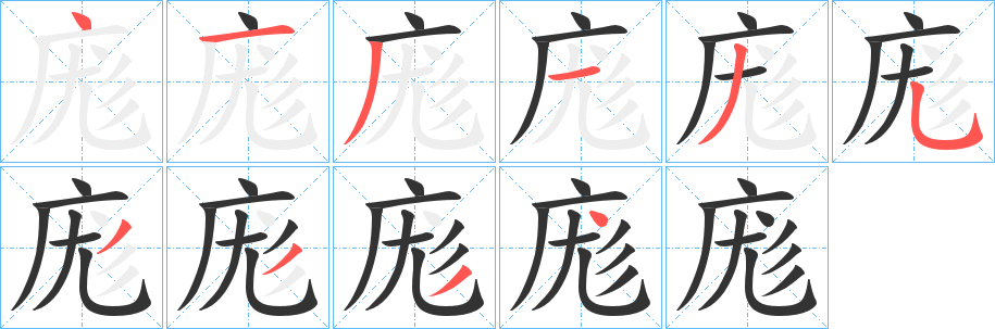 庬的笔顺写法