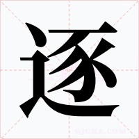 逐