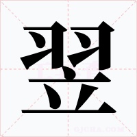 翌