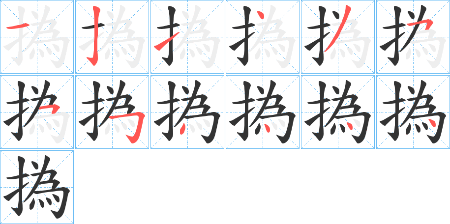 撝的笔顺写法