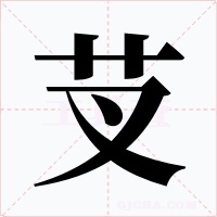 芆