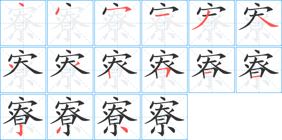 寮的笔顺写法