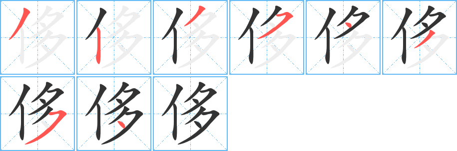 侈的笔顺写法