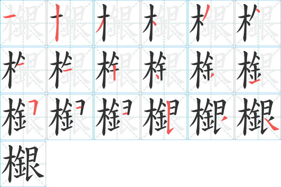 檭的笔顺写法