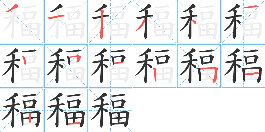 稫的笔顺写法