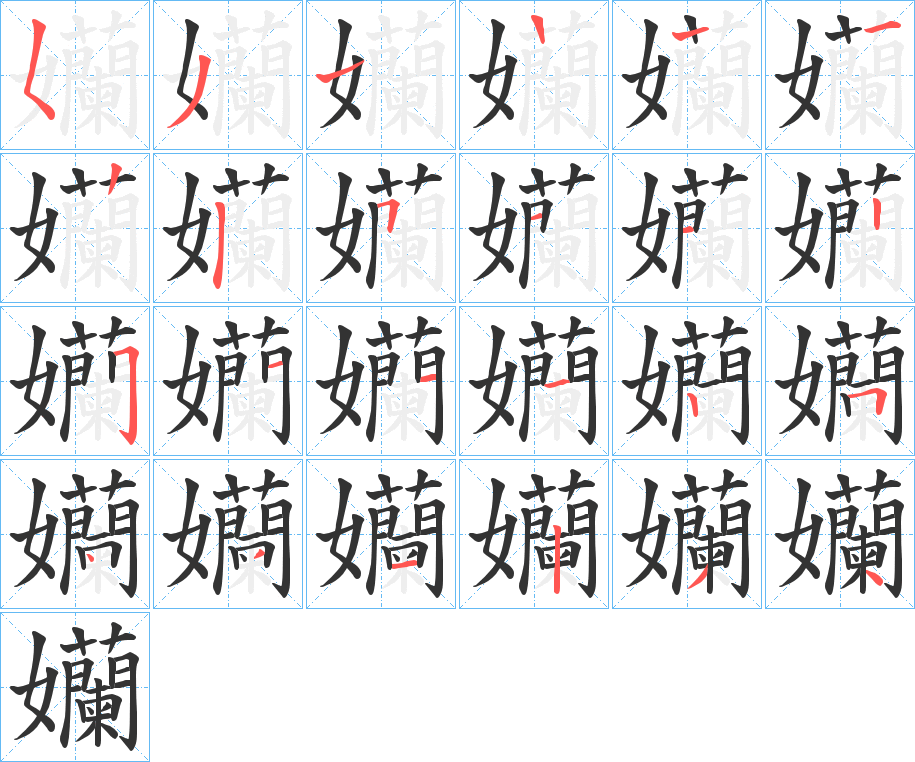 孏的笔顺写法