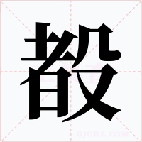 殾