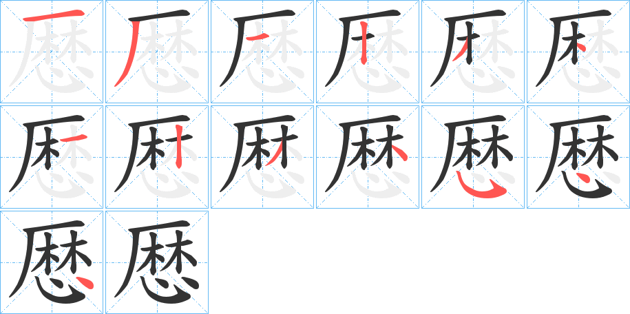 厯的笔顺写法