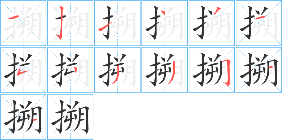 搠的笔顺写法