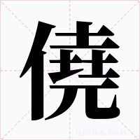 僥