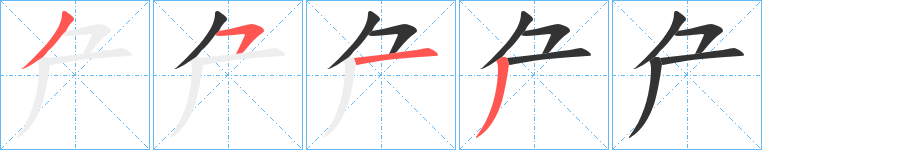 厃的笔顺写法