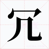 冗