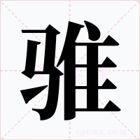 骓