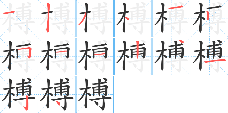 榑的笔顺写法
