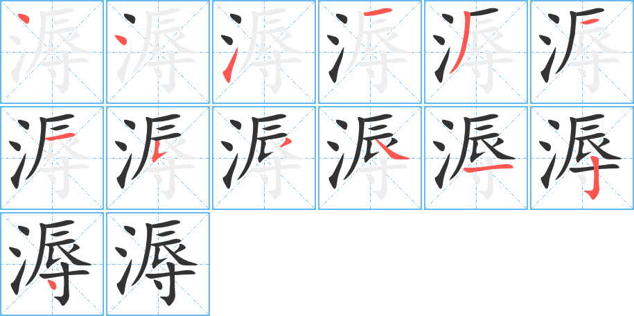 溽的笔顺写法