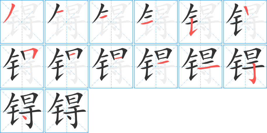 锝的笔顺写法