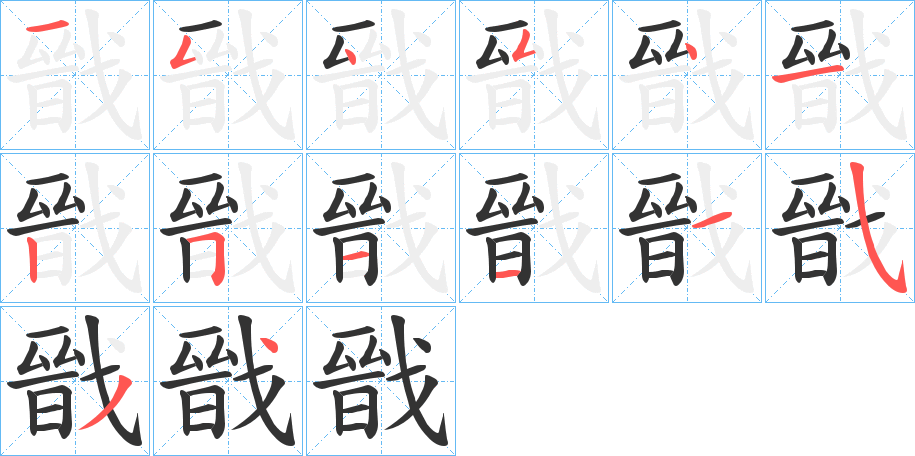 戩的笔顺写法