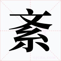 紊