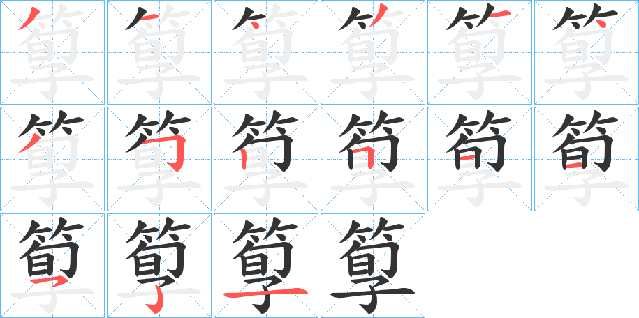箰的笔顺写法