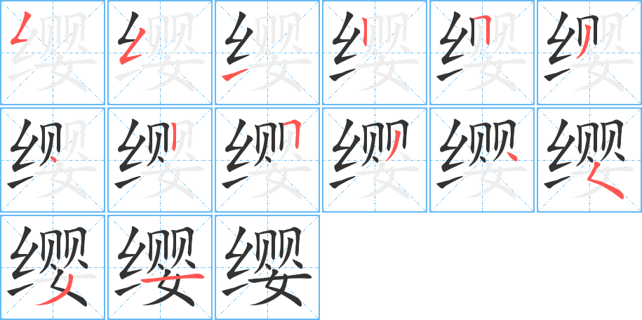 缨的笔顺写法
