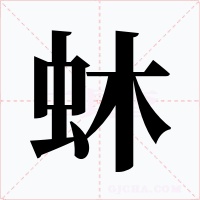 蚞