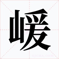 嵈