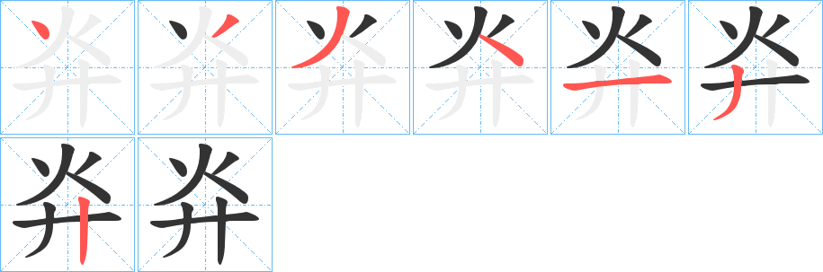 灷的笔顺写法