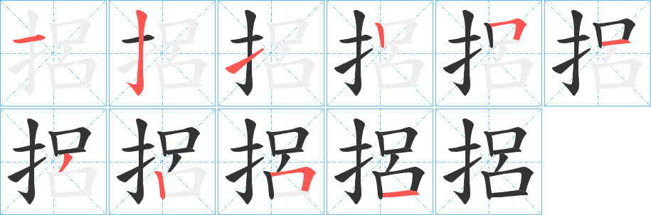 捛的笔顺写法