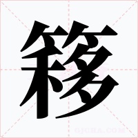 簃