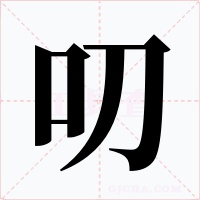 叨