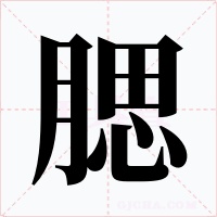 腮