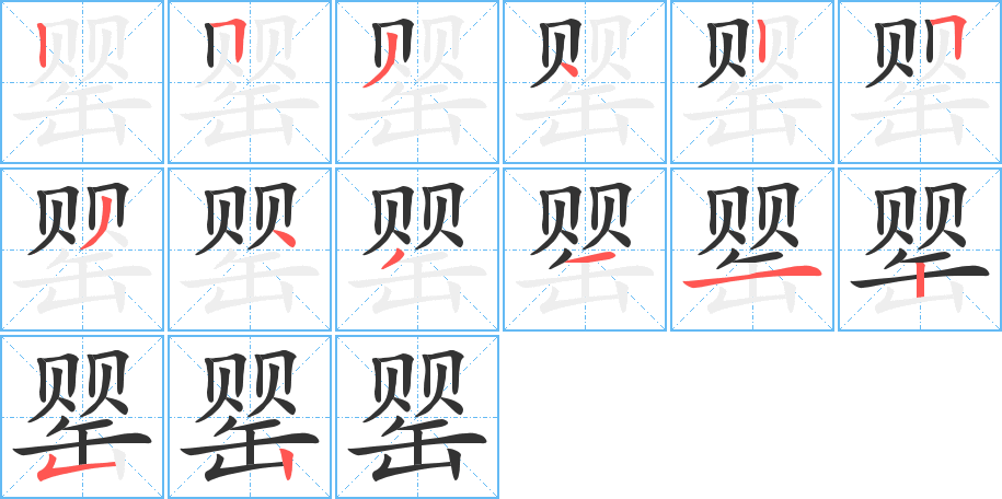 罂的笔顺写法