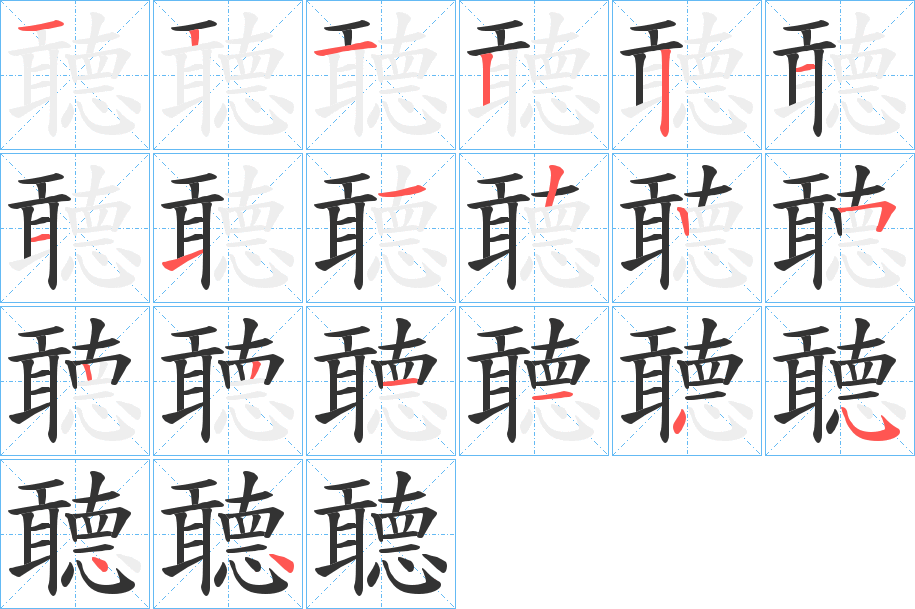 聼的笔顺写法