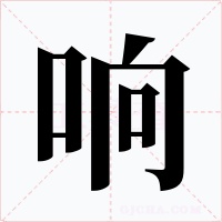 响
